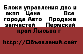 Блоки управления двс и акпп › Цена ­ 3 000 - Все города Авто » Продажа запчастей   . Пермский край,Лысьва г.